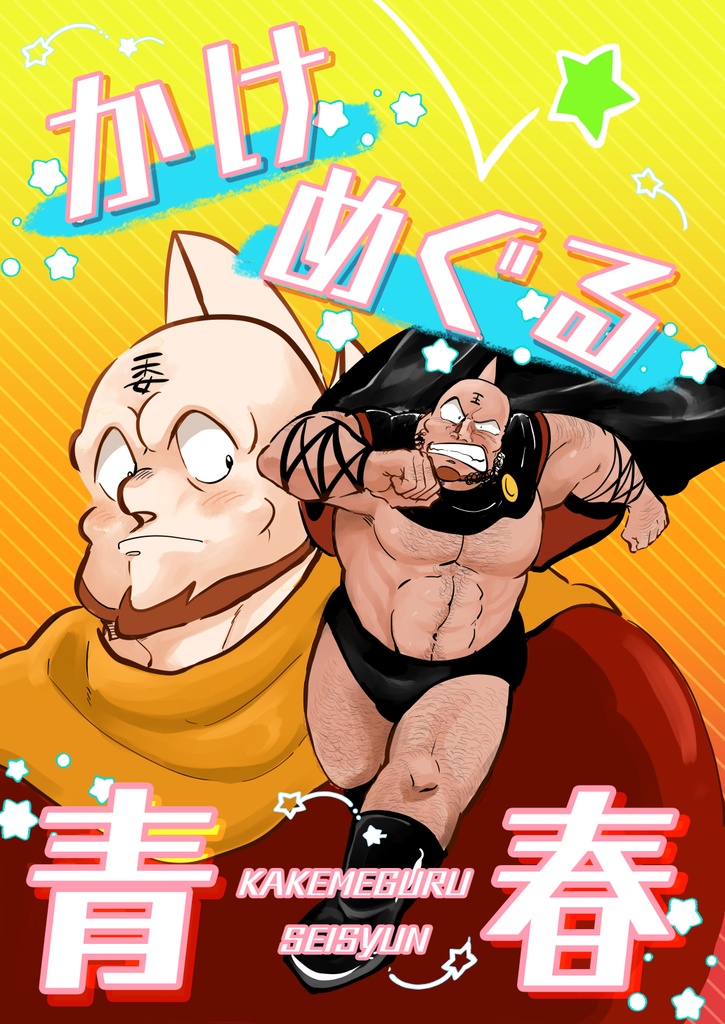 かけめぐる青春