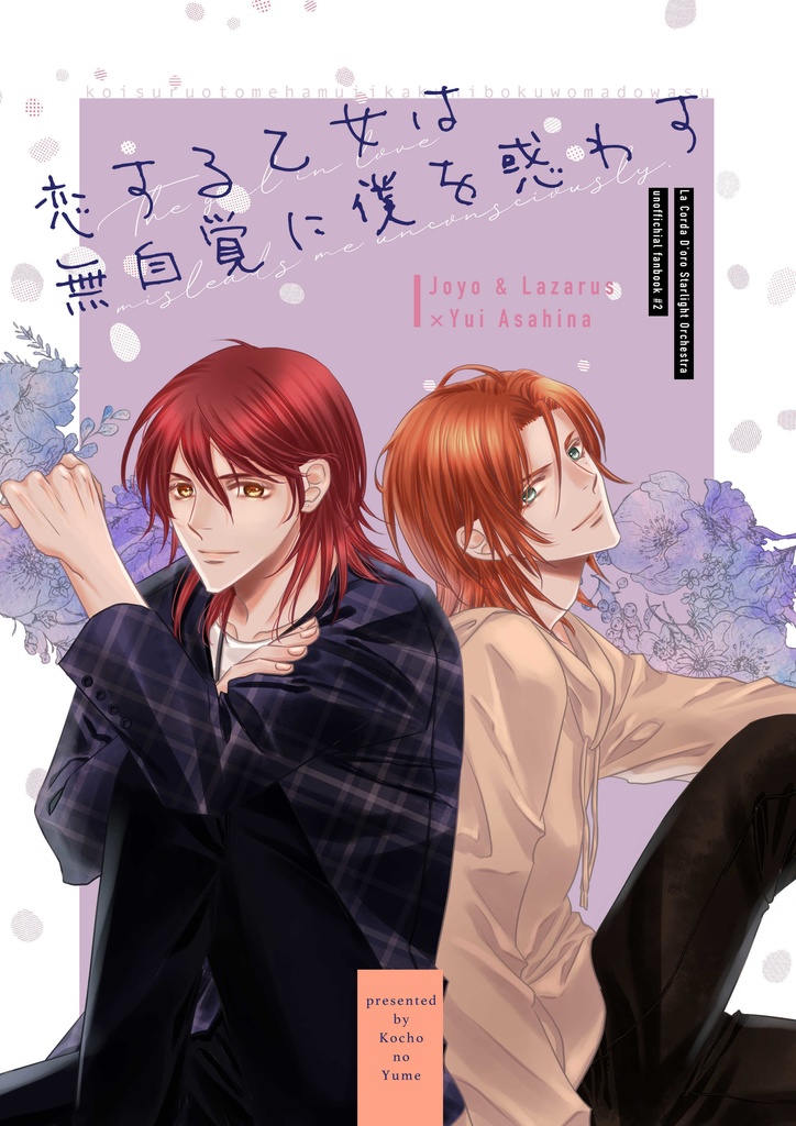 【エアコレ新刊】恋する乙女は無自覚に僕を惑わす