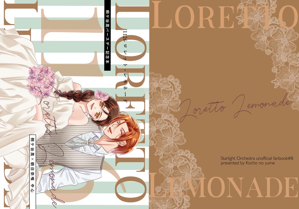 桐ケ谷バースデーお祝いバラエティ本『1126ロレット・レモネード』