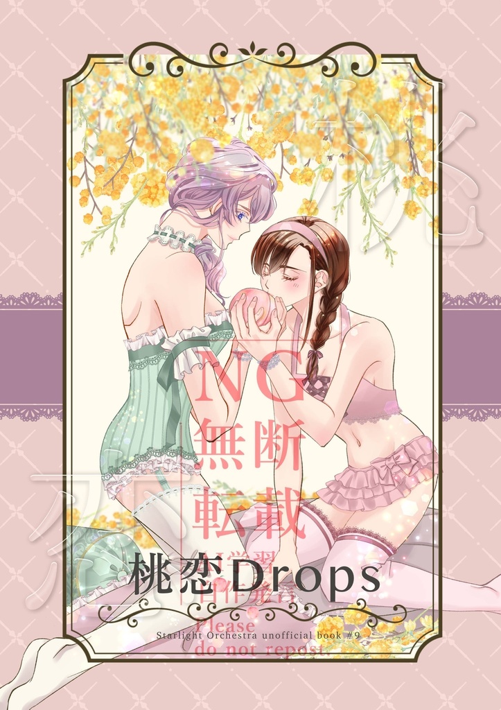 スタ◯ケ女の子本『桃恋drops』