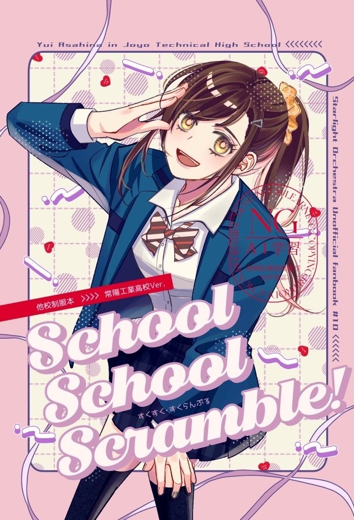 常工唯他校制服本『School School Scramble！』