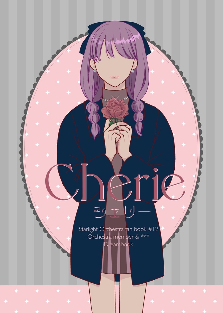 スタオケ夢本『Cherie-シェリー-』
