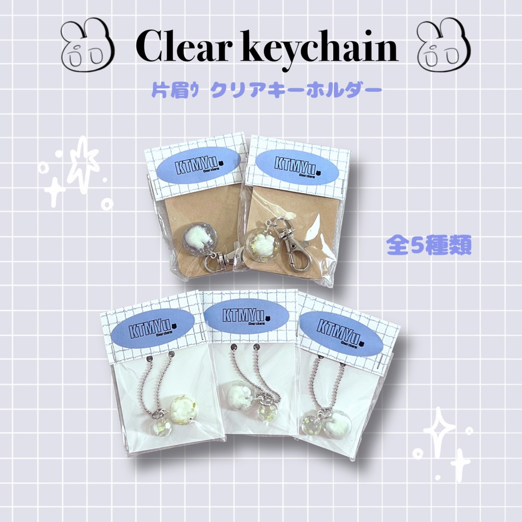 クリアキーホルダー　5種類