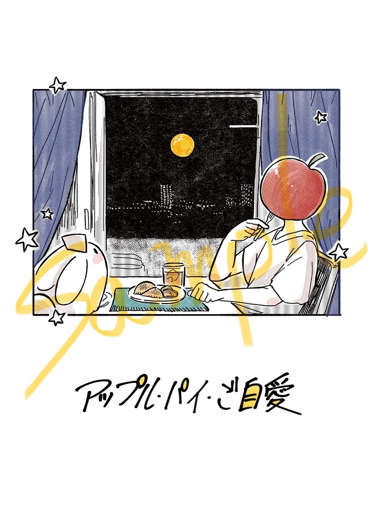 漫画「アップル・パイ・ご自愛」