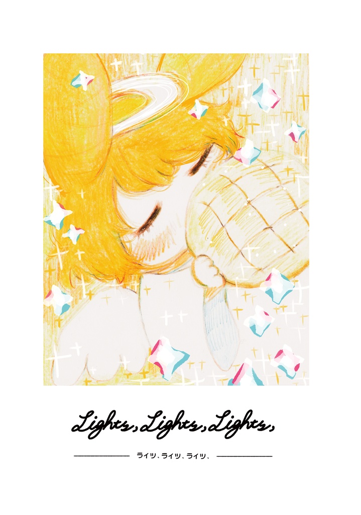 コピー本漫画「Lights, Lights, Lights,」