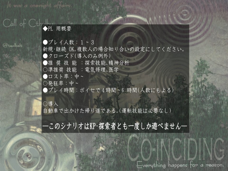 クトゥルフ神話 TRPG 「Co-inciding」