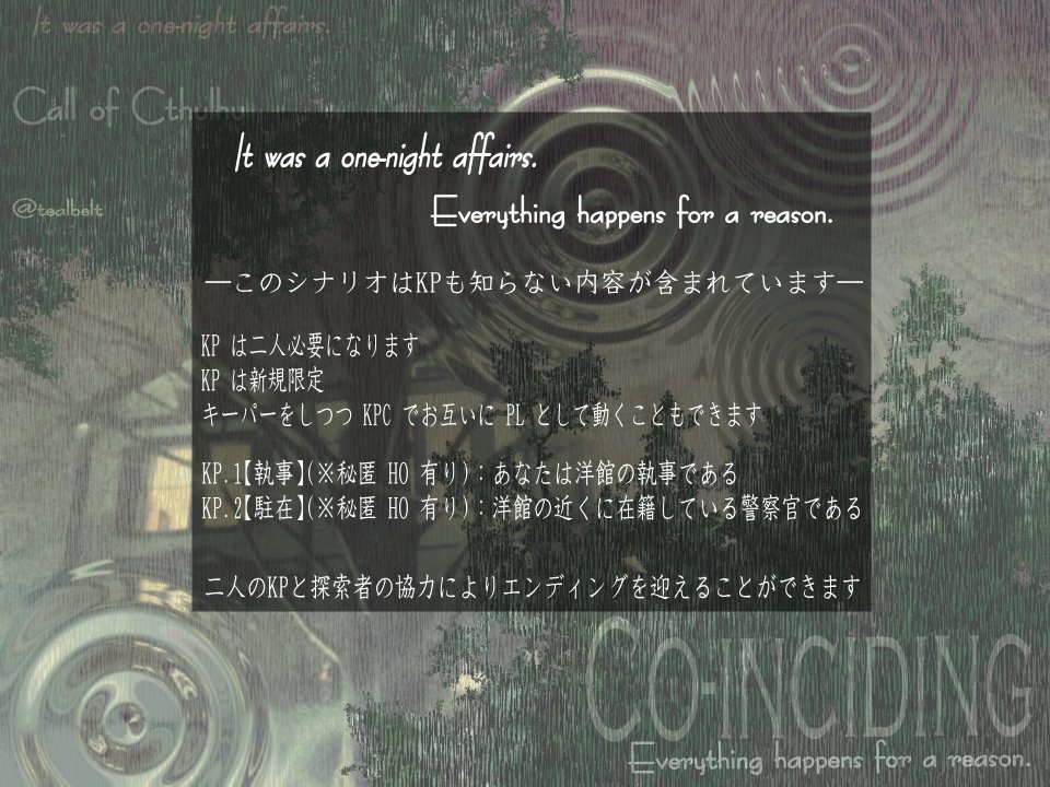 クトゥルフ神話 TRPG 「Co-inciding」