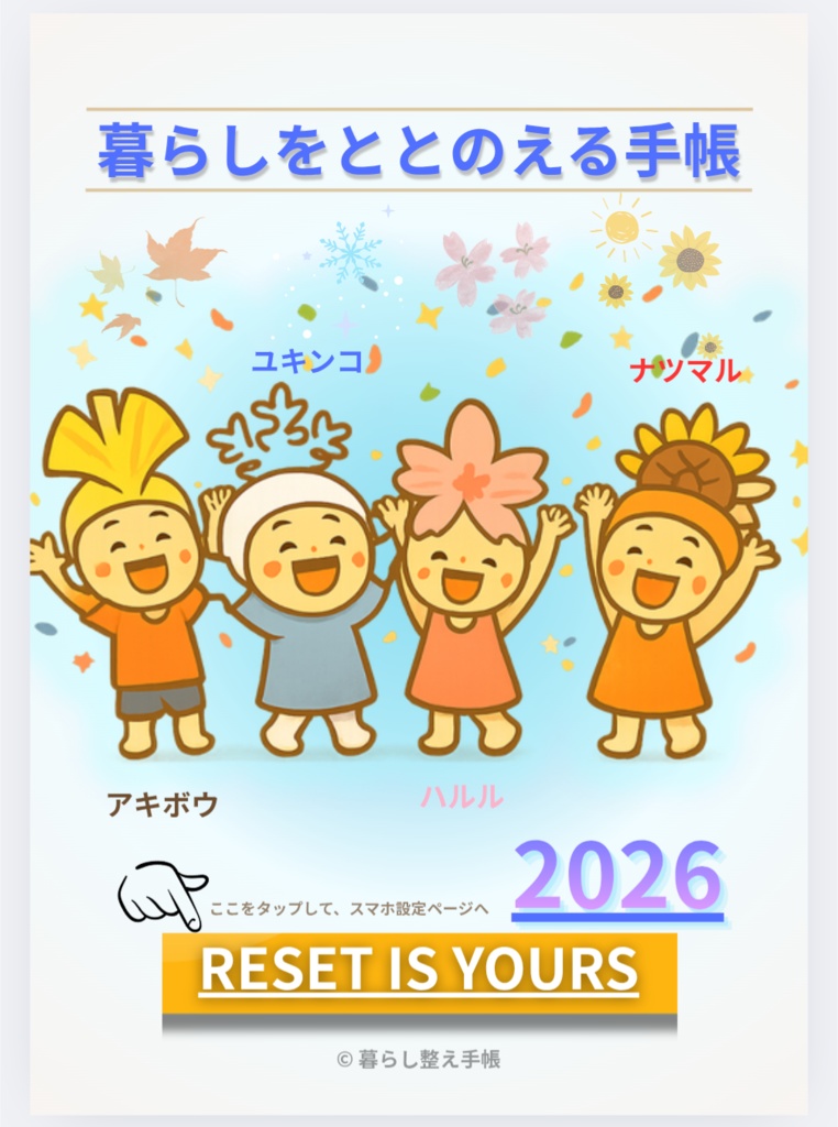 暮らしをととのえる手帳 2026|やさしい生活リセットプランナー