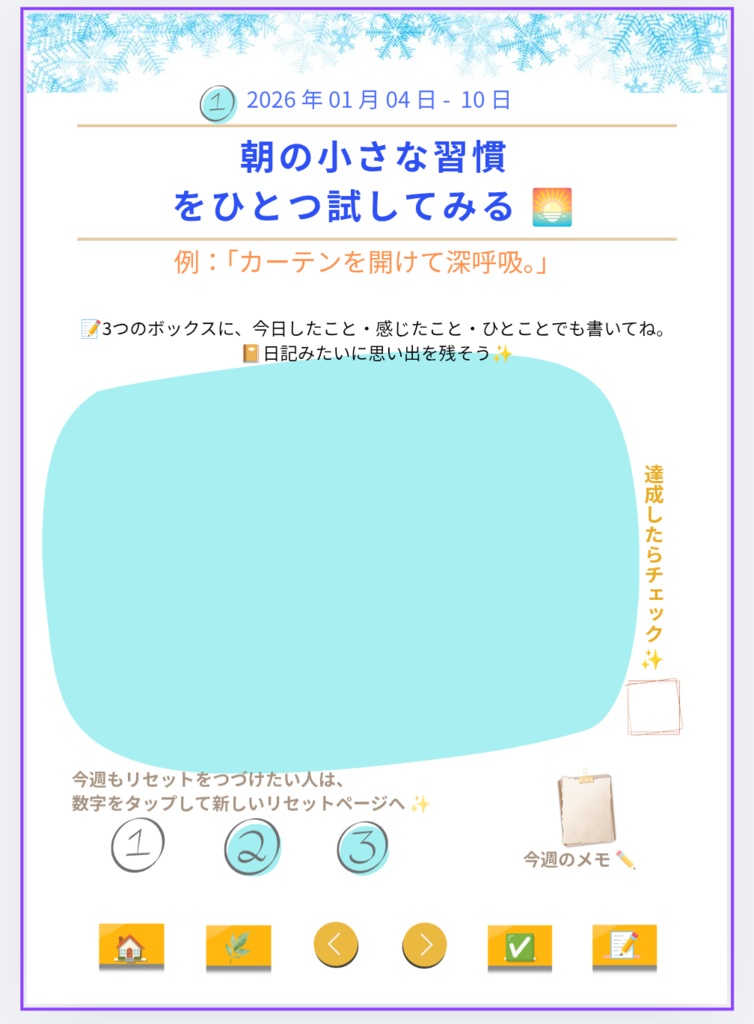 (無料おためし) 1月4日〜10日 週間リセット