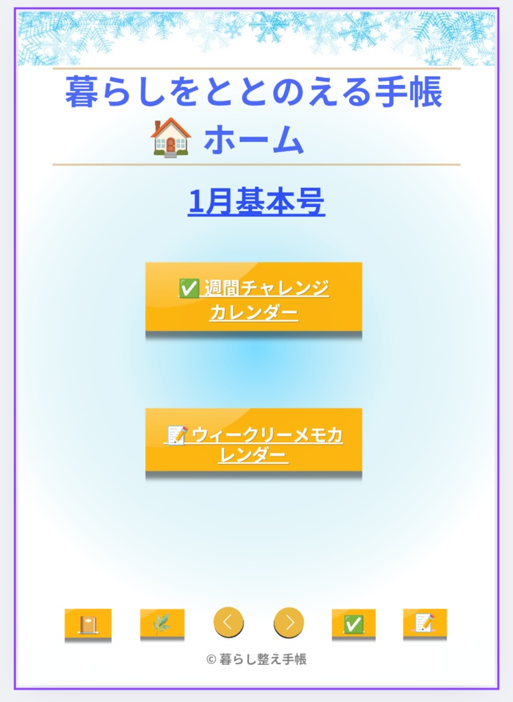 (無料おためし) 1月4日〜10日 週間リセット