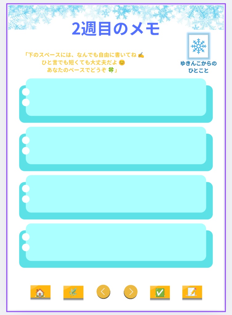(無料おためし) 1月4日〜10日 週間リセット