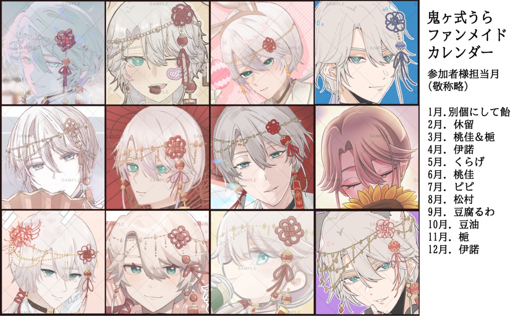 鬼ヶ式うらファンメイドカレンダー