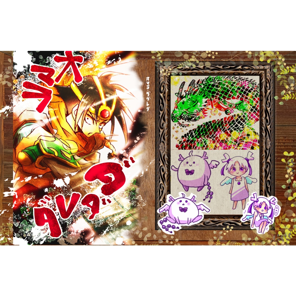 オマラ・ダダレダ(A5イラスト本)