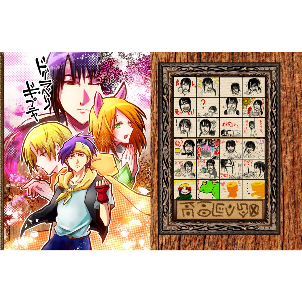 ドグラべリ・ギプニャ(詰めすぎイラスト集)