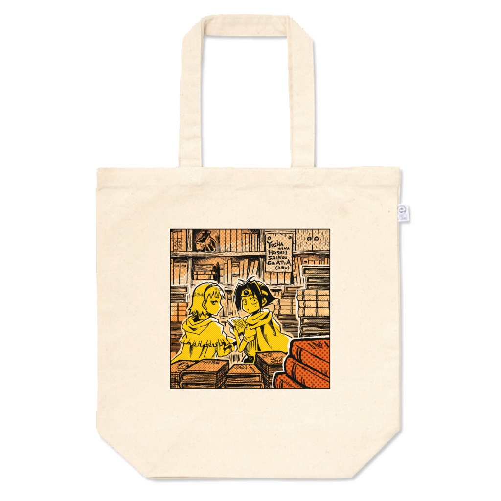 『勇者にはほしい才能がある』トートバッグ
