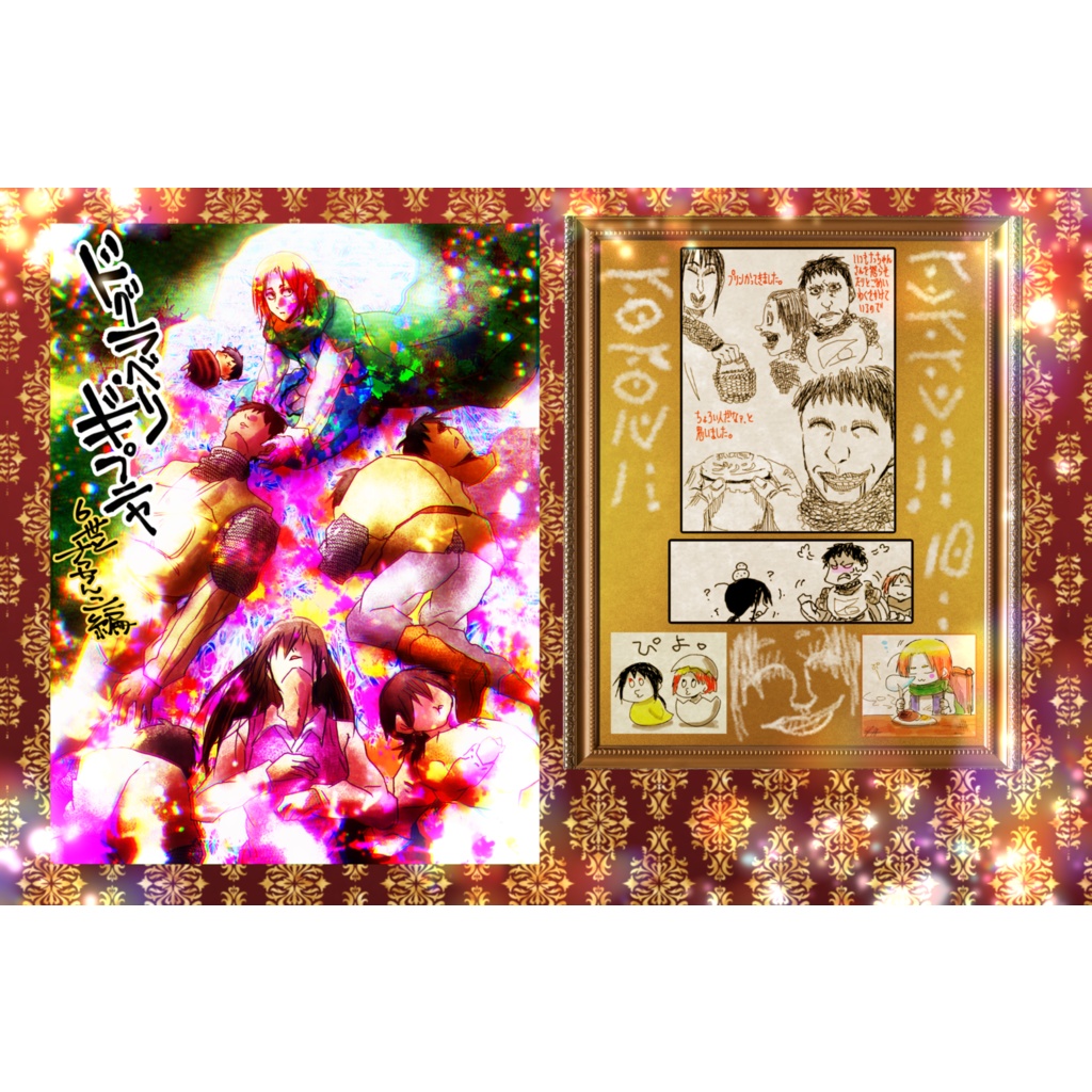 ドグラベリー・ギプニャ~6世とナッちんこ編~