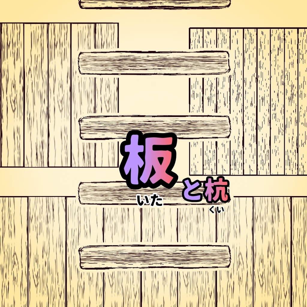 【メディバン用？PNGブラシ】板＋杭ブラシ(スタンプ)