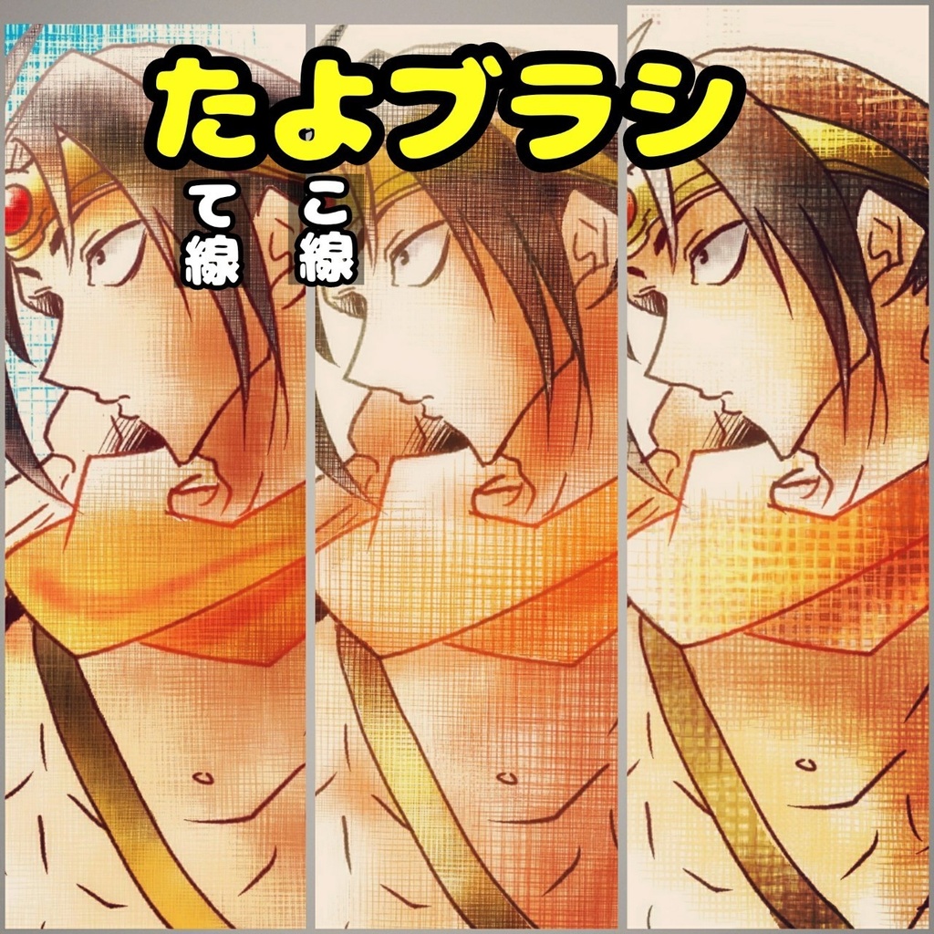 【PNG】たよブラシ〜ただ、縦線と横線を組み合わせただけのもの〜