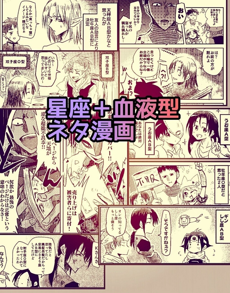 星座＋血液型漫画12ページ