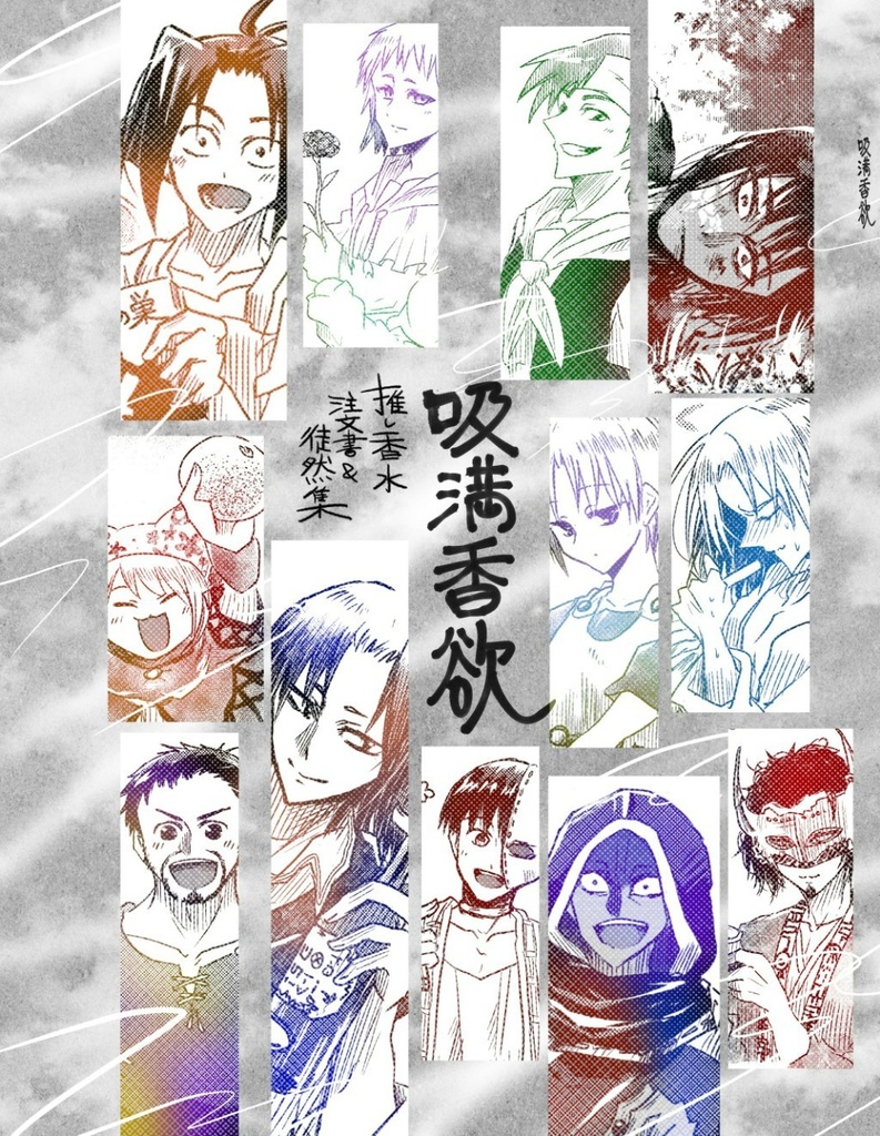 推し香水オーダーシートまとめ恥晒しイラスト本『吸満香欲(きゅうまんこうよく)』