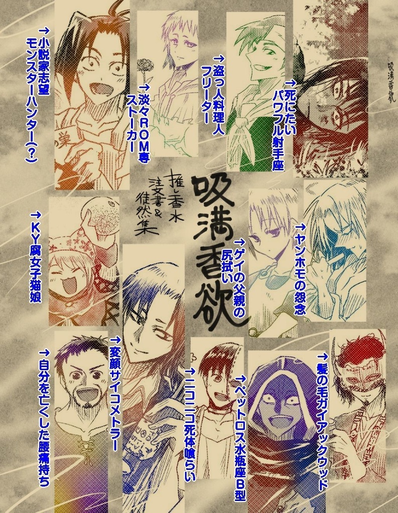 推し香水オーダーシートまとめ恥晒しイラスト本『吸満香欲(きゅうまんこうよく)』