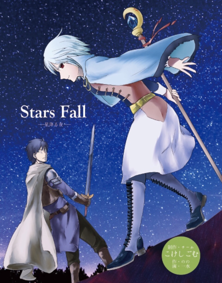 【創作漫画】StarFall
