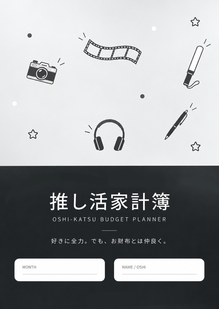 推し活家計簿｜ブラック🖤