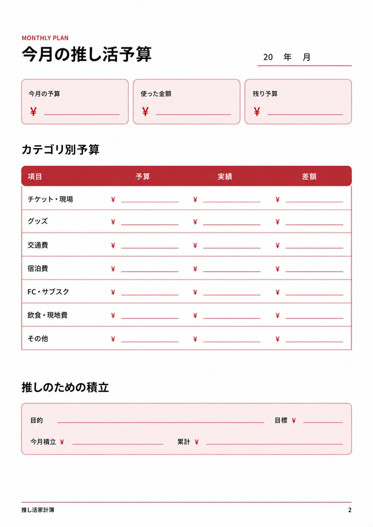 推し活家計簿|レッド❤️