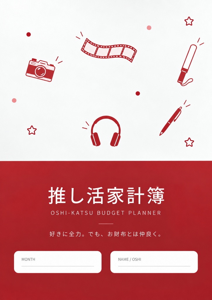 推し活家計簿|レッド❤️
