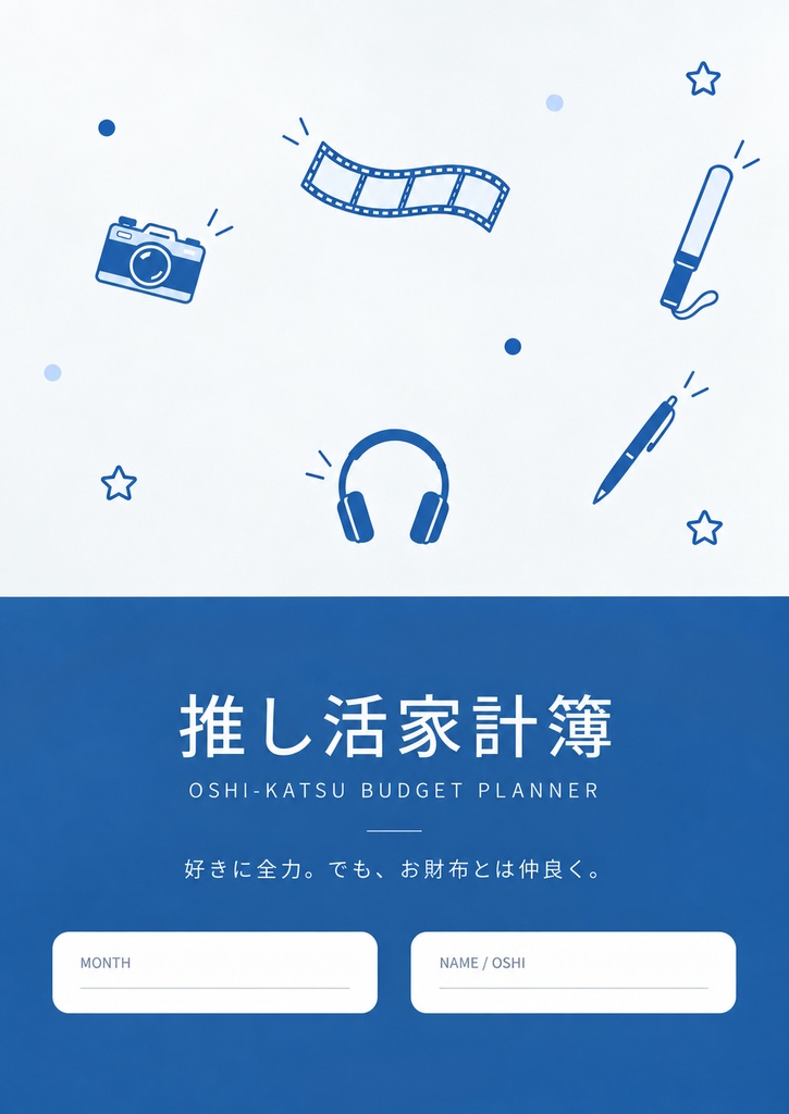 推し活家計簿|ブルー💙