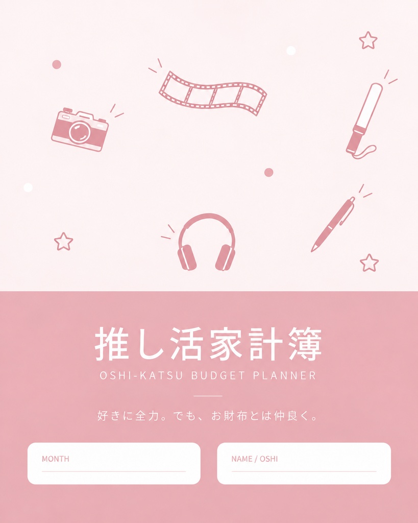 推し活家計簿｜ピンク🩷️