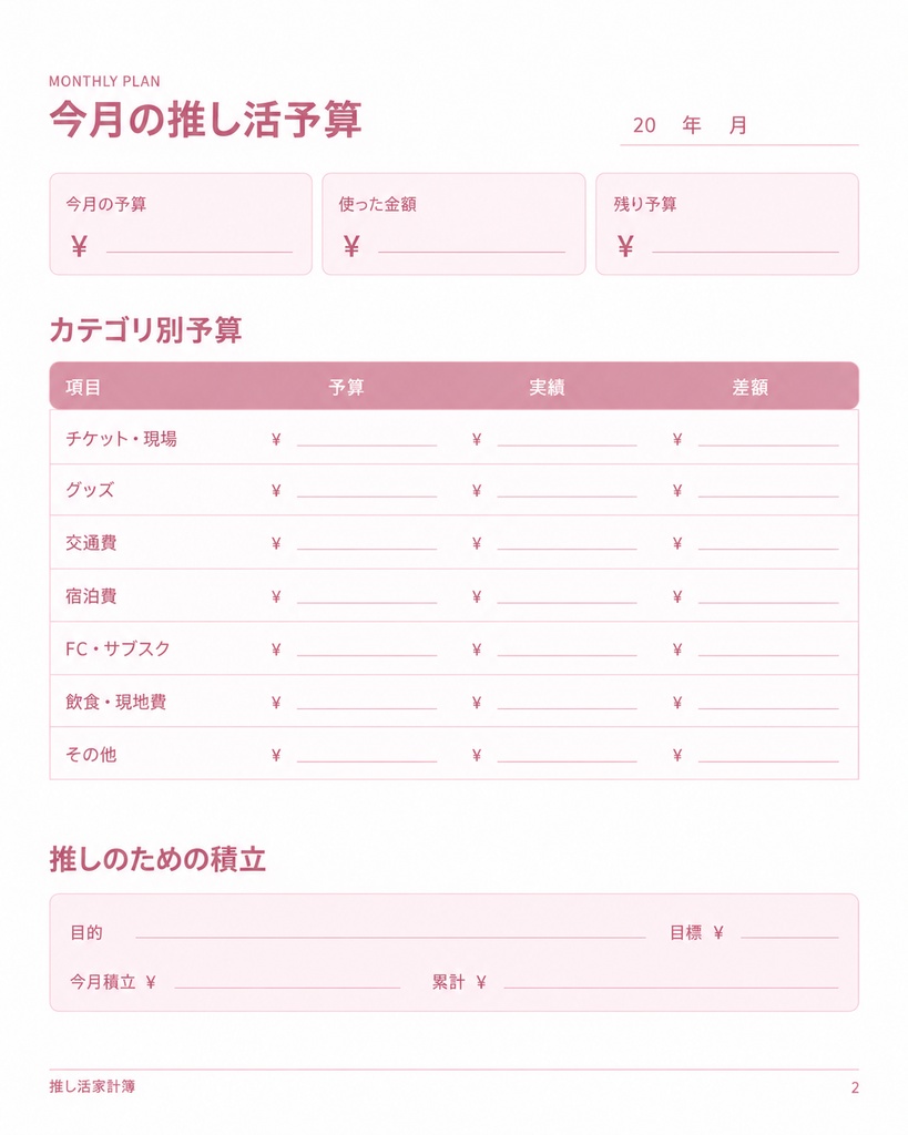 推し活家計簿|ピンク🩷️