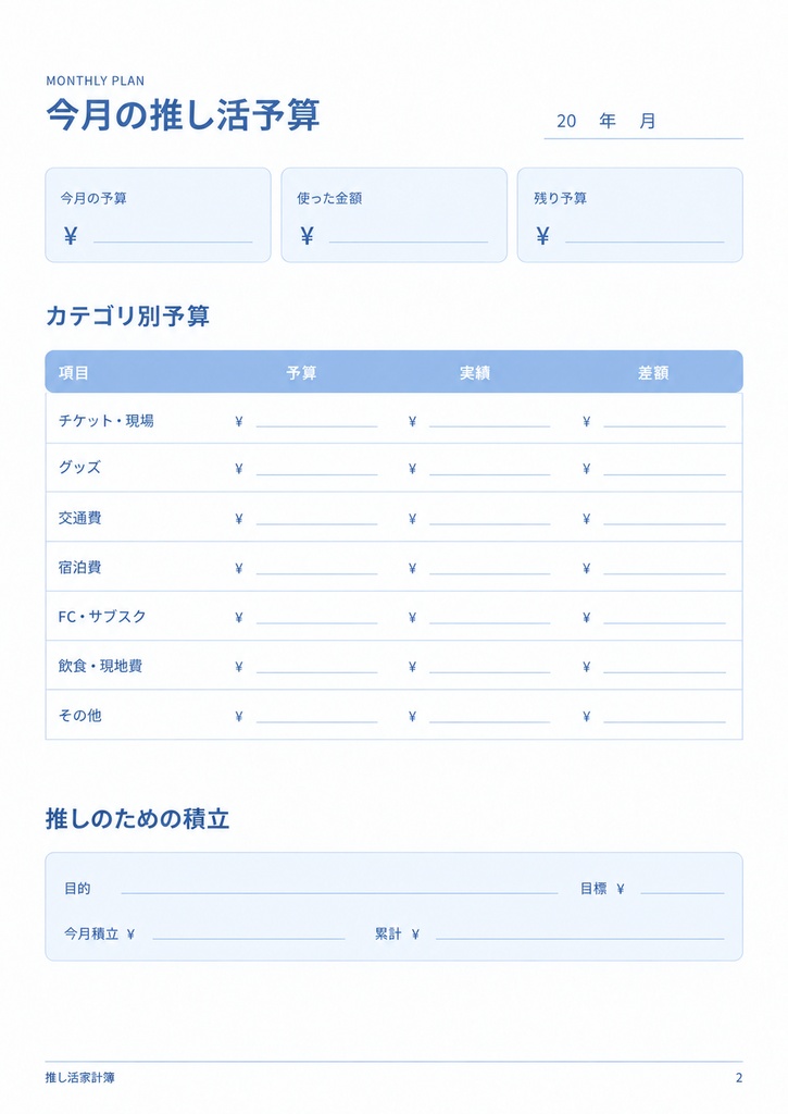 推し活家計簿|ライトブルー🩵