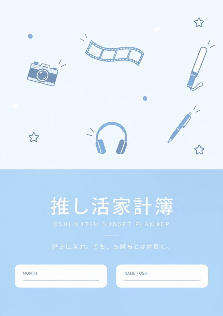 推し活家計簿｜ライトブルー🩵