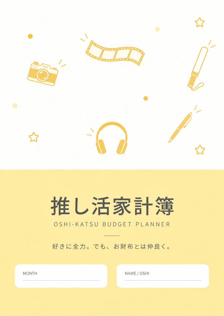 推し活家計簿|イエロー💛