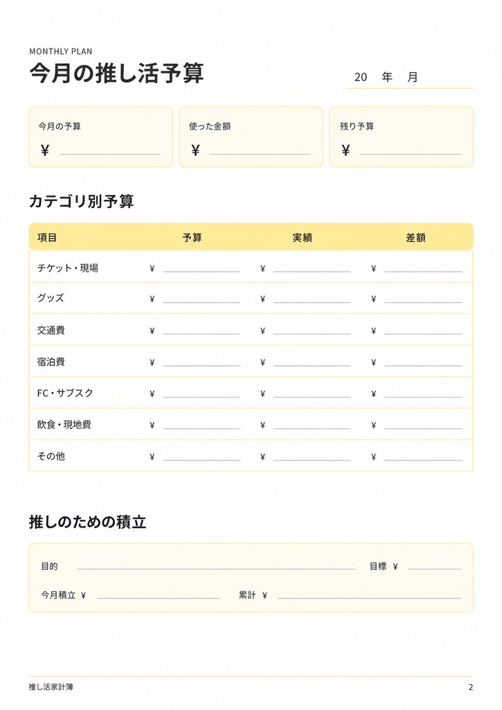 推し活家計簿|イエロー💛