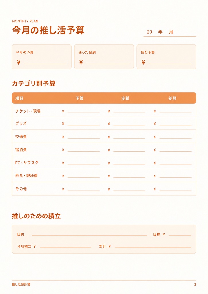推し活家計簿|オレンジ🧡