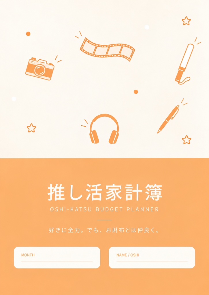 推し活家計簿｜オレンジ🧡