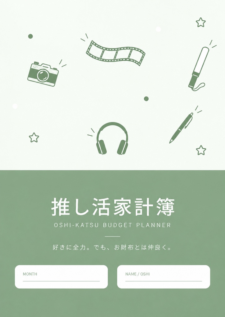 推し活家計簿|グリーン💚