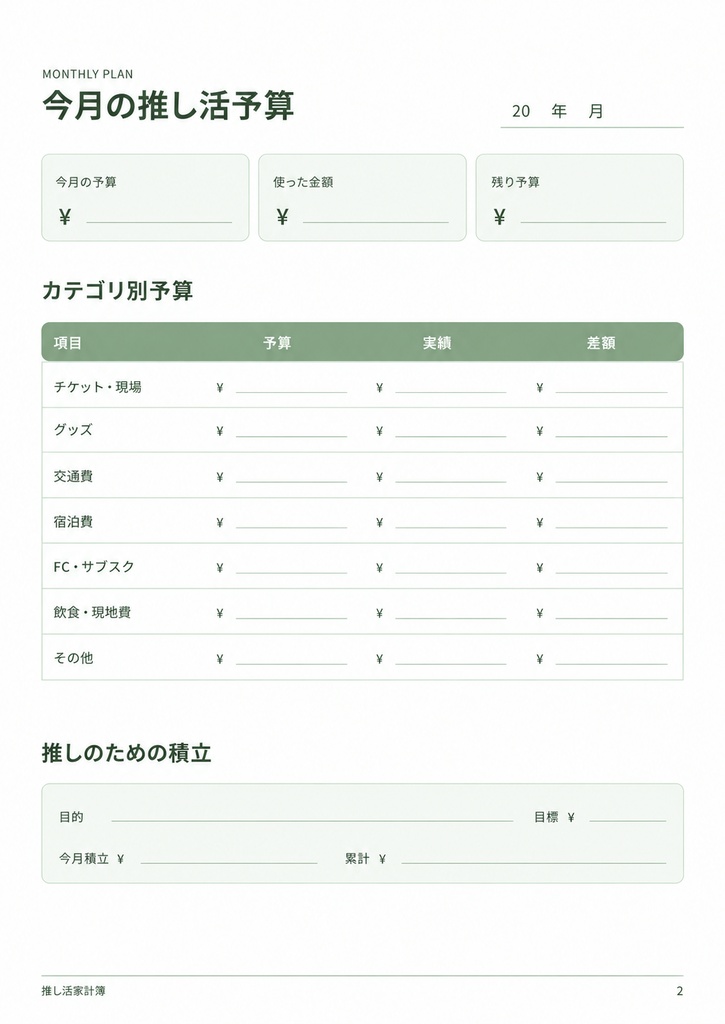 推し活家計簿|グリーン💚