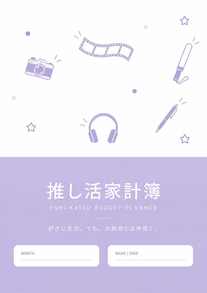 推し活家計簿|パープル💜
