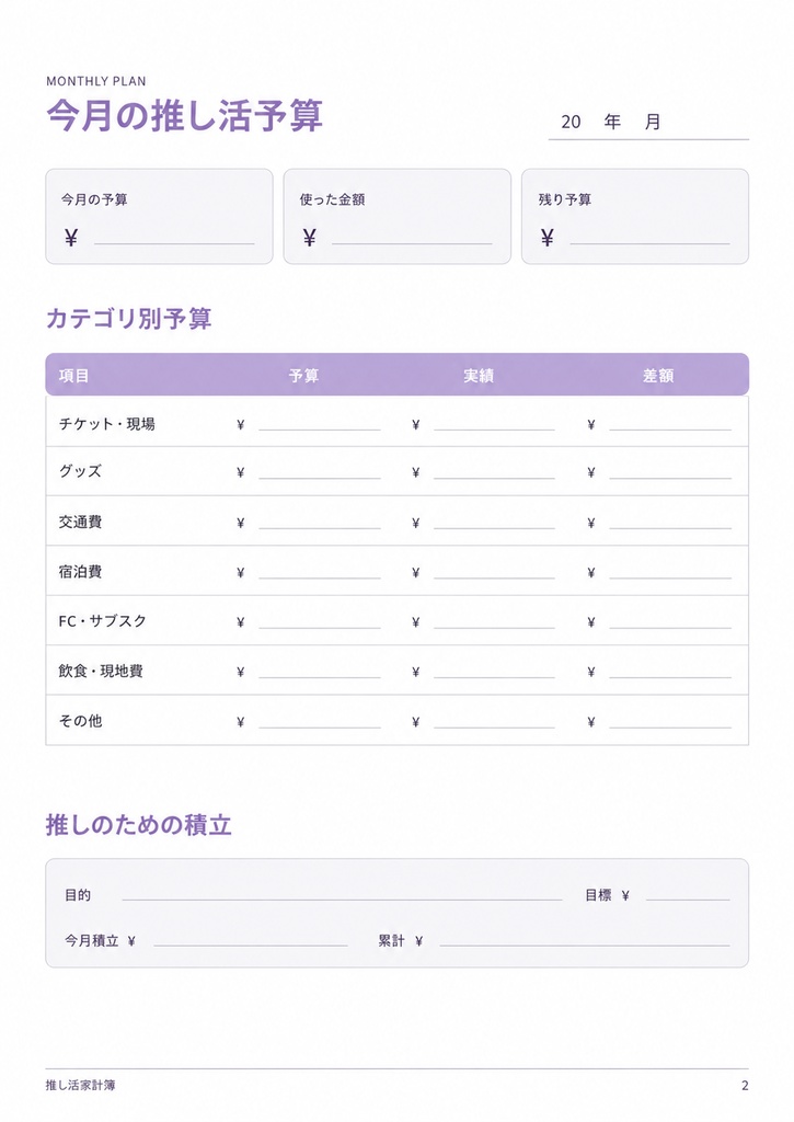 推し活家計簿|パープル💜