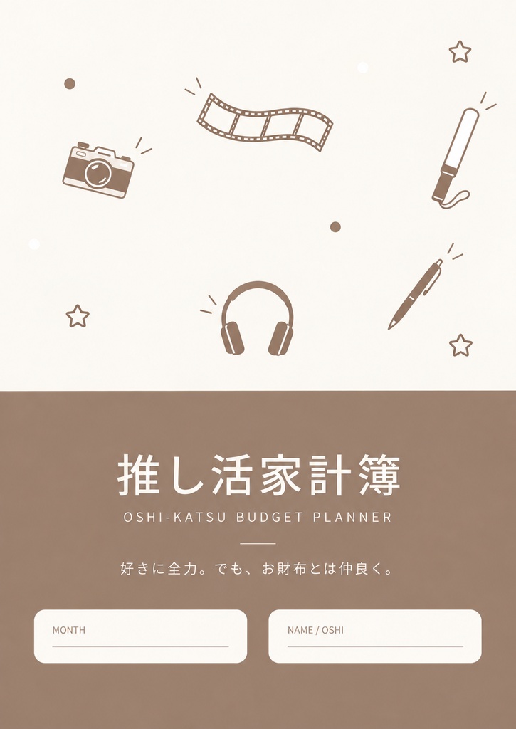 推し活家計簿｜ブラウン🤎