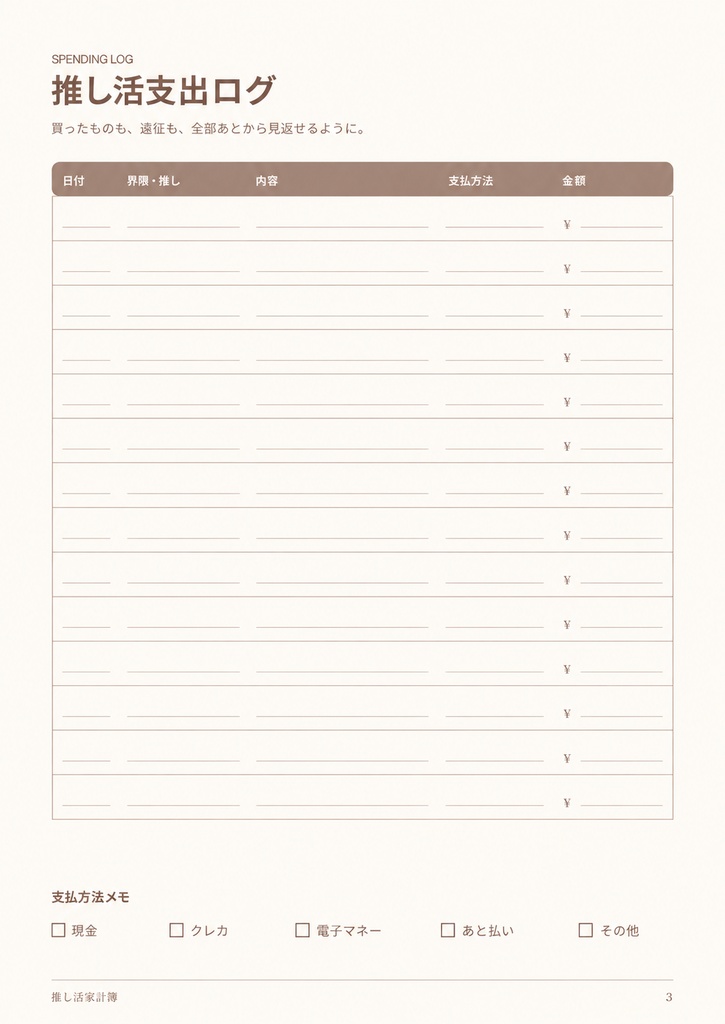 推し活家計簿|ブラウン🤎