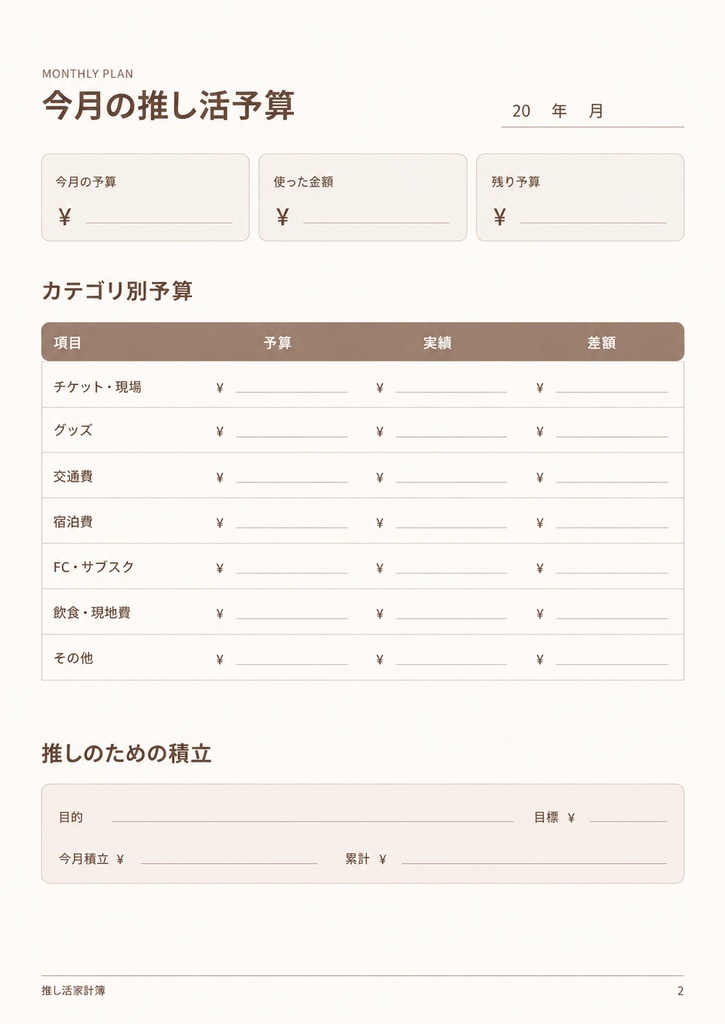 推し活家計簿|ブラウン🤎