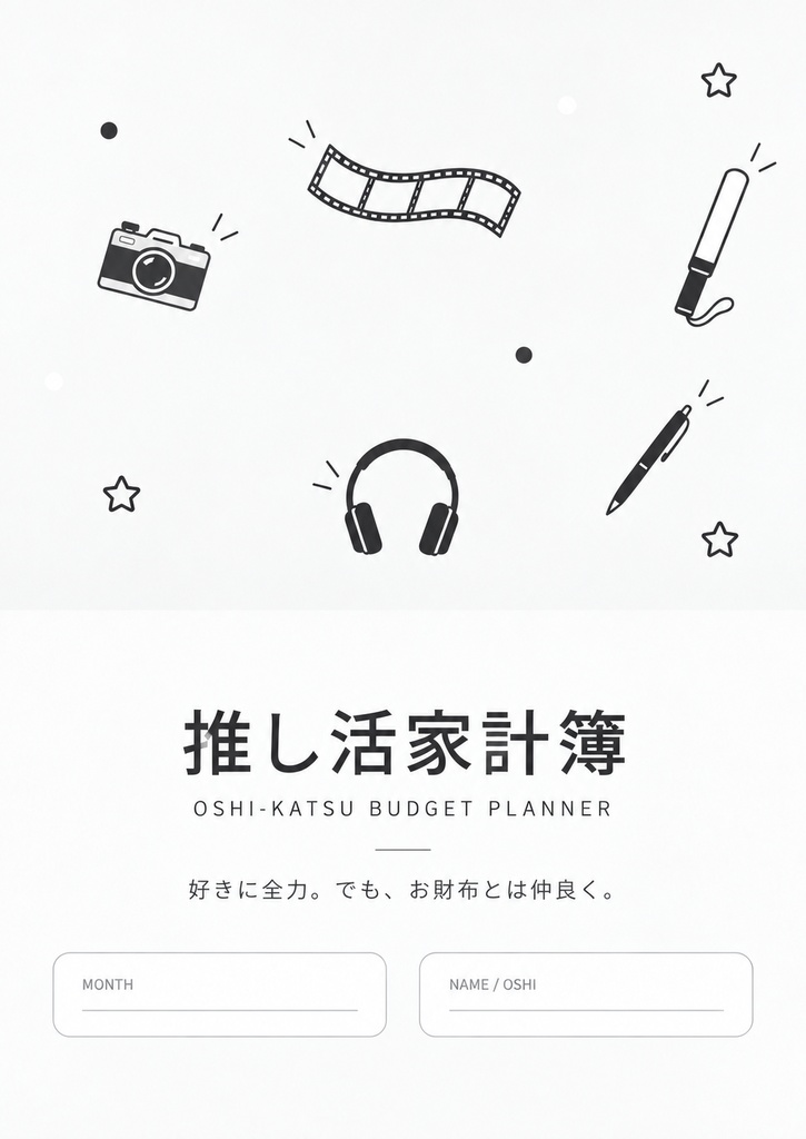 推し活家計簿|ホワイト🤍