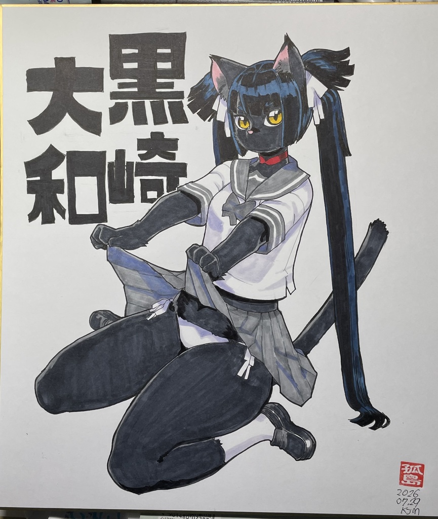 黒崎大和「大」色紙
