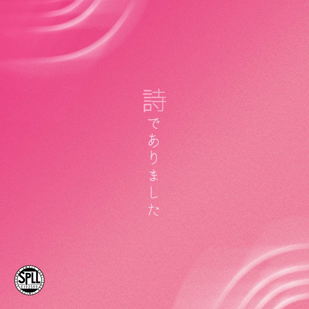 【CoCタイマンシナリオ】「詩でありました」SPLL:E192599