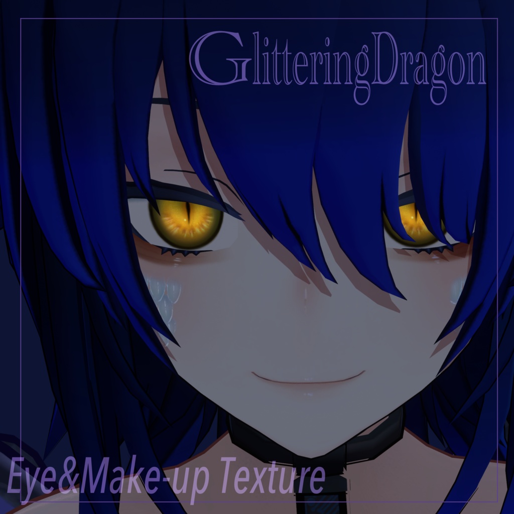 【クラエナ用】アイ＆メイクテクスチャ「Glittering Dragon」