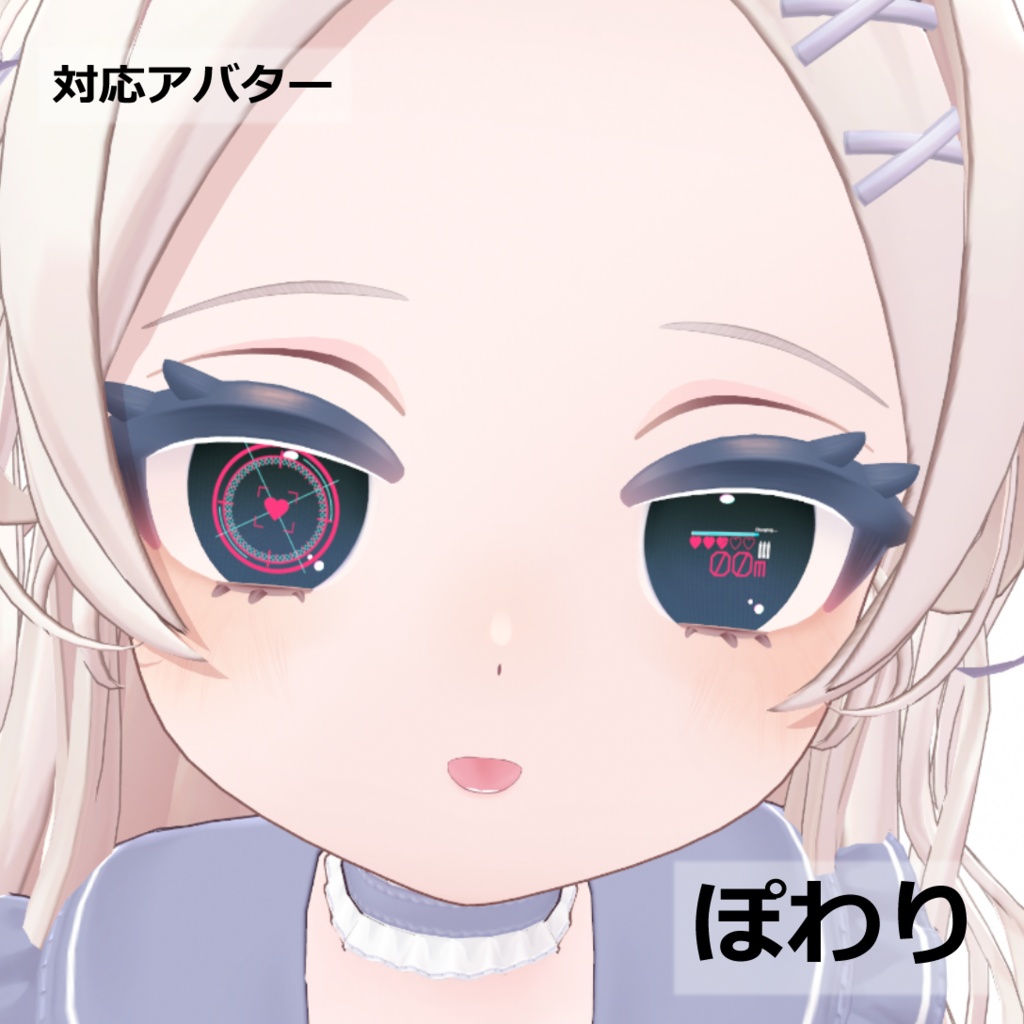 セール中【4アバター対応】動くアイエフェクト&テクスチャ「Lock-on Your Heart!」